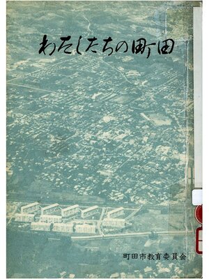 cover image of わたしたちの町田